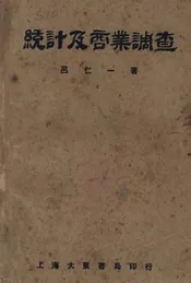 统计及商业调查
