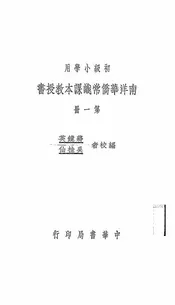 南洋华侨常识课本教授书