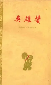 英雄赞