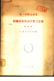 第一次机电专业经验交流座谈会发言选集  第4集  专业名称-工业企业电气化
