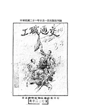 交通职工