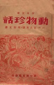 动物珍话
