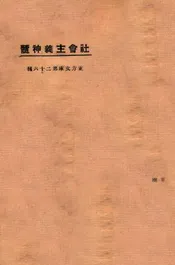 社会主义神髓
