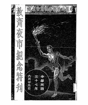 吧城中华总会教育委员会教育夜市纪念特刊