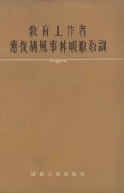 教育工作者应从胡风事件吸取教训