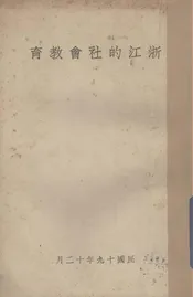 浙江的社会教育