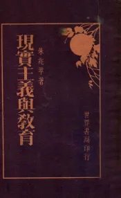 现实主义与教育