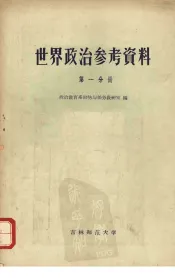 世界政治参考资料  第一分册  社会主义阵营
