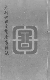 新刊地理至寶金書模範無脈絕穴套法