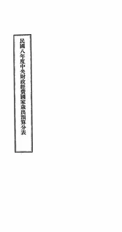 民国八年度中央财政经费国家岁出预算分表