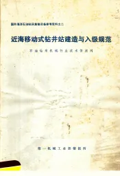 近海移动式钻井站建造与入级规范