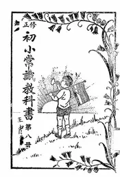 修正初小常识教科书