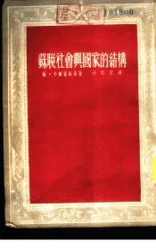 苏联社会与国家的结构