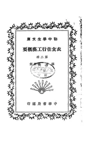 衣食住行工艺概要