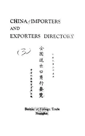 全国进出口商行要览