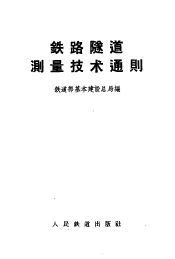 铁路隧道测量技术通则