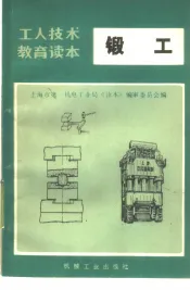 锻工  修订本