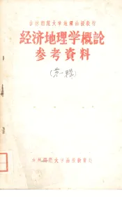 经济地理学概论参考资料  第一辑  经济地理学的对象与任务
