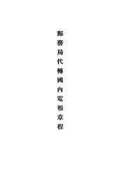邮务局代转国内电报章程