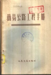 简易公路工程手册