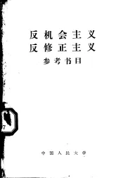 反机会主义反修正主义参考书目