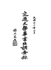 交通大学毕业生调查录