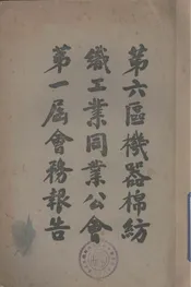第六区机器棉纺织工业同业公会第一届会务报告
