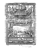 万国商业月报