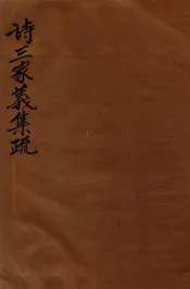 诗三家义集疏  6  卷14-16