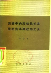 美国中央政权机关是垄断资本专政的工具