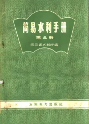 简易水利手册  第3册