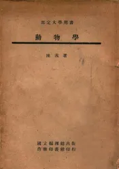 动物学