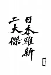 日本维新二大杰