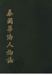 泰国华侨人物志