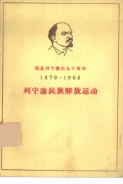 列宁论民族解放运动