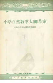 小学自然教学大纲  草案