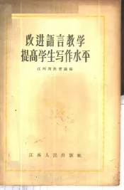 改进语言教学提高学生写作水平