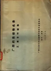 广西药用植物名录  3  单子叶植物