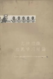 怎样组织农民学习理论  天津市工农学习马克思列宁主义毛泽东著作经验汇辑