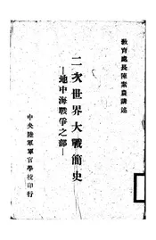 二次世界大战简史