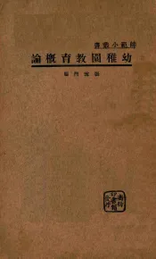 幼儿园教育概论