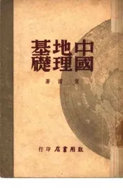 中国地理基础