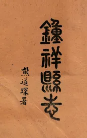 钟祥县志  卷首-2