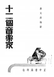 十二个音乐家