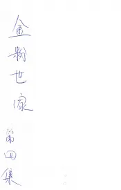 金粉世家  社会香艳小说  4