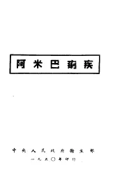 在职干部补充教材之一  阿米巴痢疾