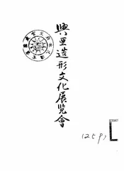 兴亚造形文化展览会解说