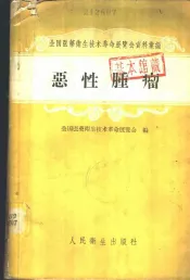 恶性肿瘤