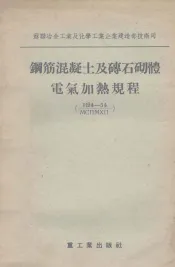 钢筋混凝土及砖石砌体电气加热规程