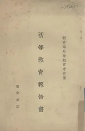 教育部赴欧教育考察团初等教育报告书